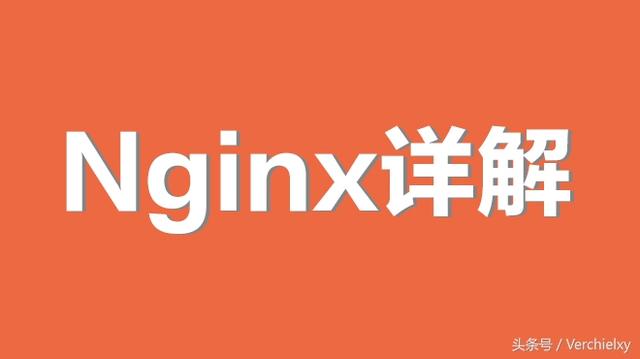 Nginx服务器详解