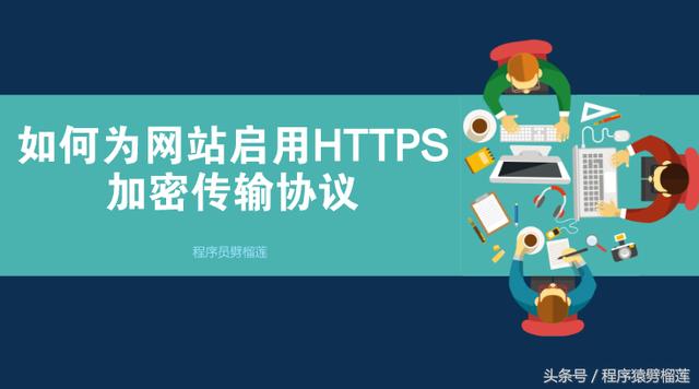 如何为网站启使用HTTPS加密传输协议