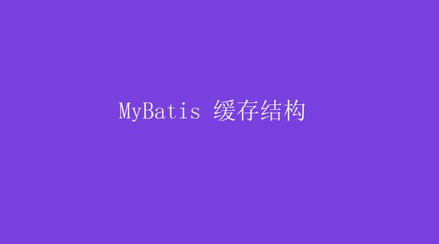 MyBatis 缓存结构