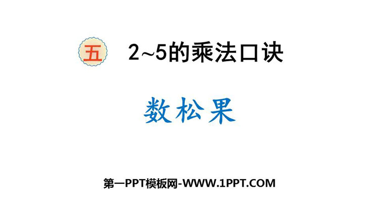 《数松果》2~5的乘法口诀PPT课件下载