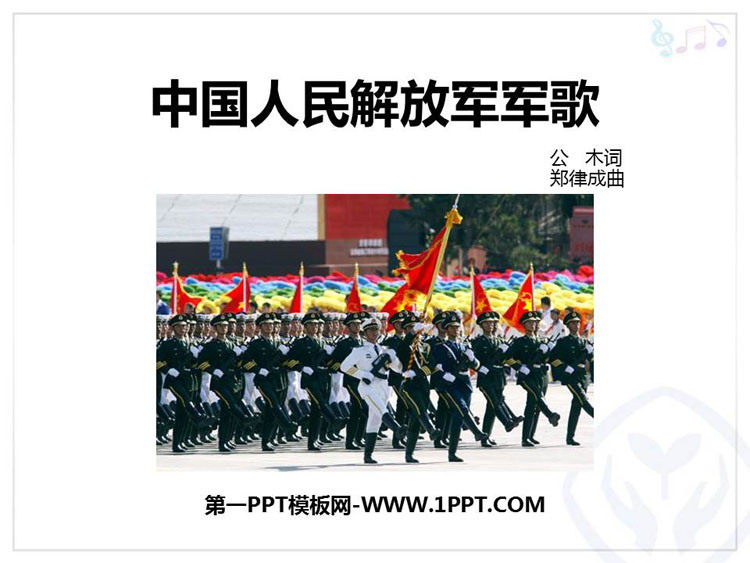 《中国人民解放军军歌》PPT课件下载