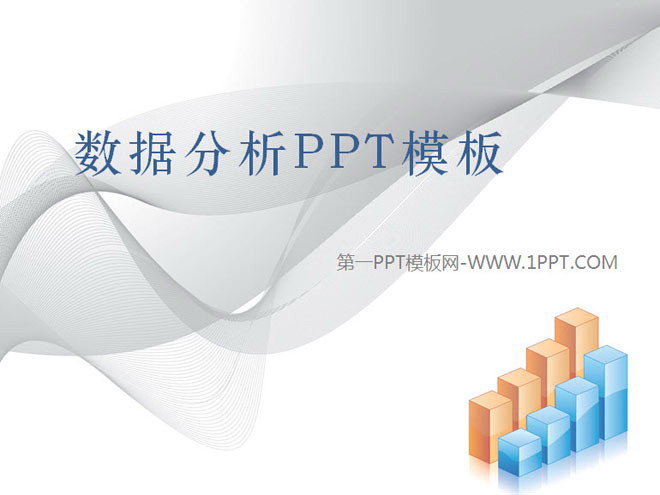 柱状图背景的数据分析报告PPT模板下载