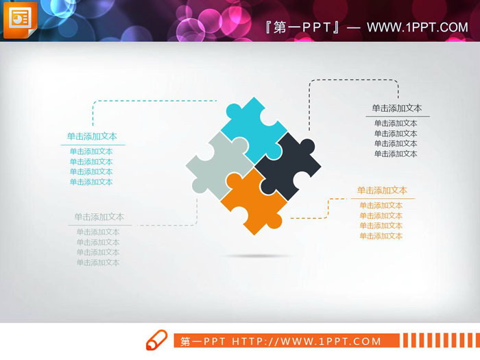 四块拼图效果的关联关系PPT图表