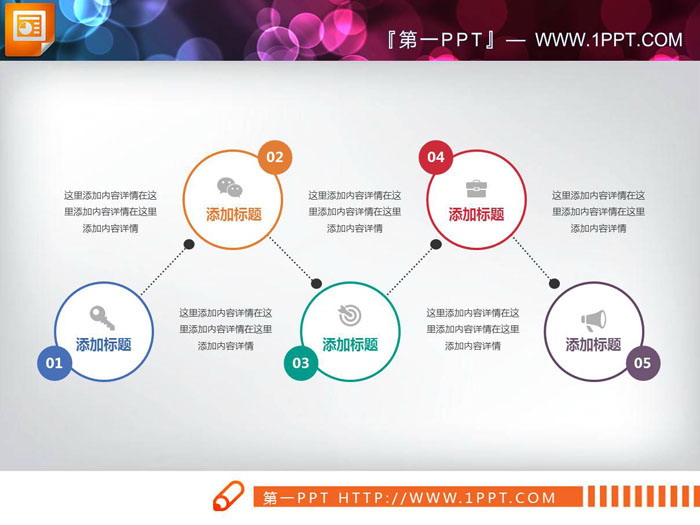 五节点的关联关系PPT图表