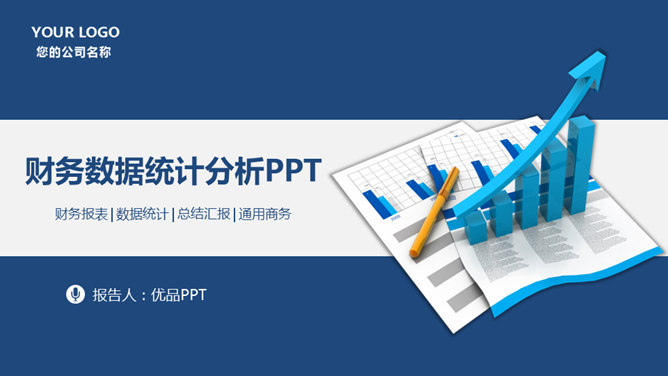 财务数据分析报告PPT模板