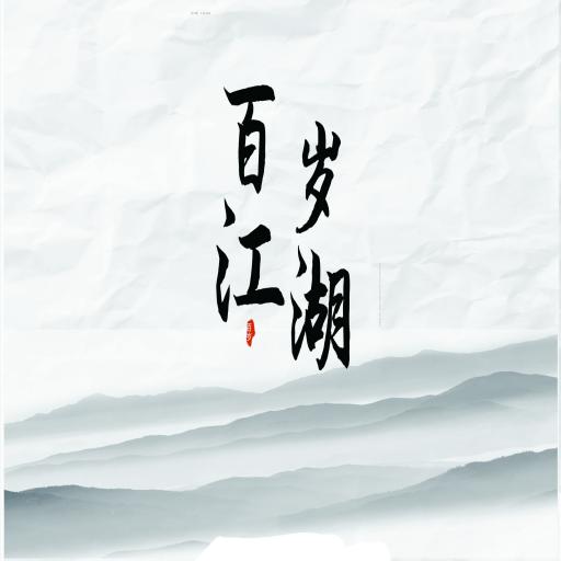 百岁江湖 v1.0 安卓版