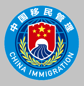 国家移民局app